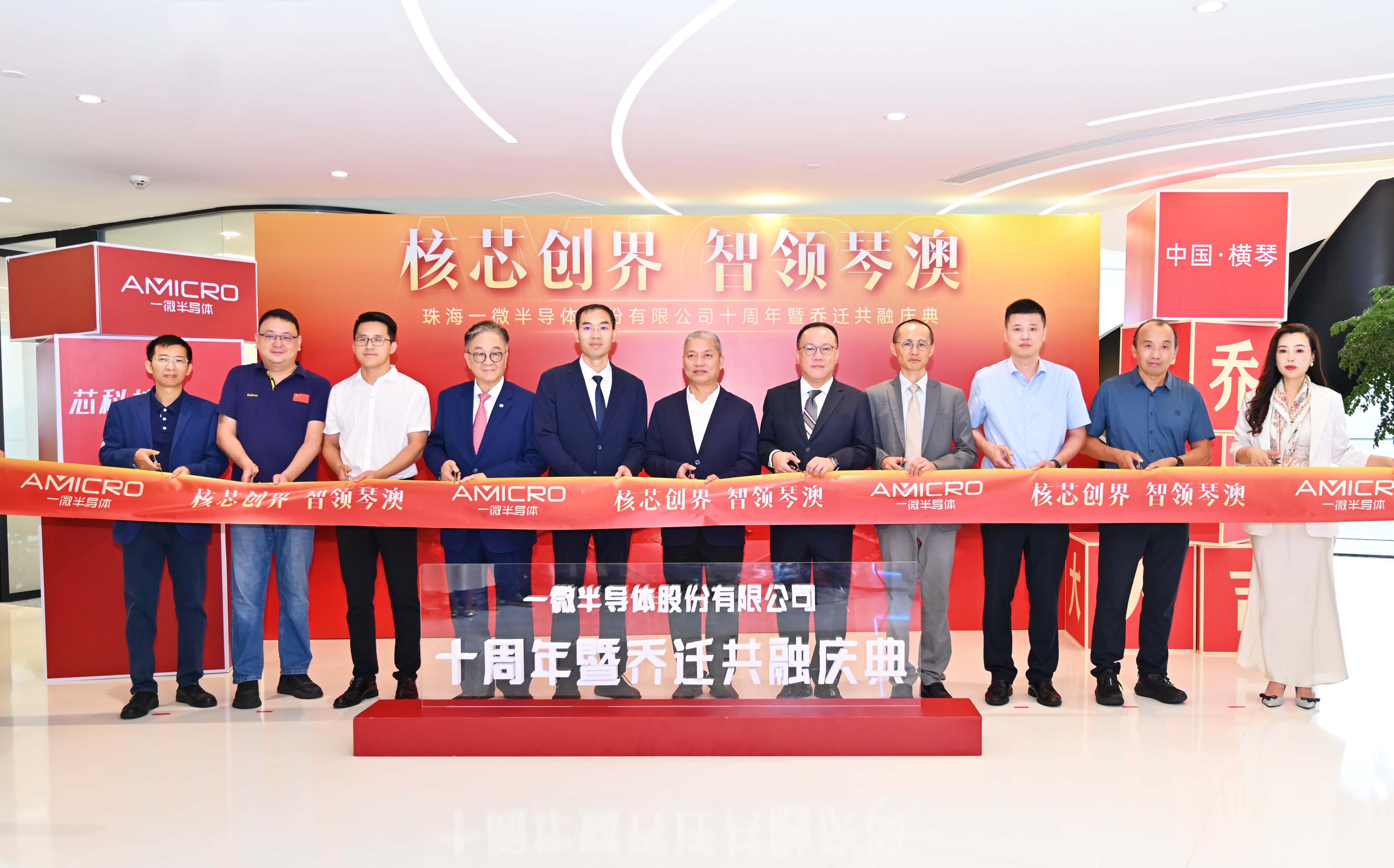 核芯創(chuàng)界，智領(lǐng)琴澳——一微半導(dǎo)體十周年暨喬遷共融慶典圓滿(mǎn)落幕